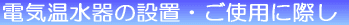 dC̐ݒuEgpɍۂ 